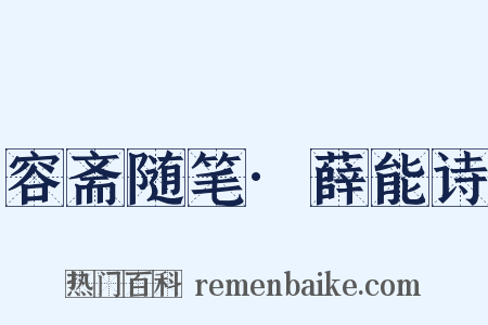 容斋随笔·薛能诗是什么意思的图片